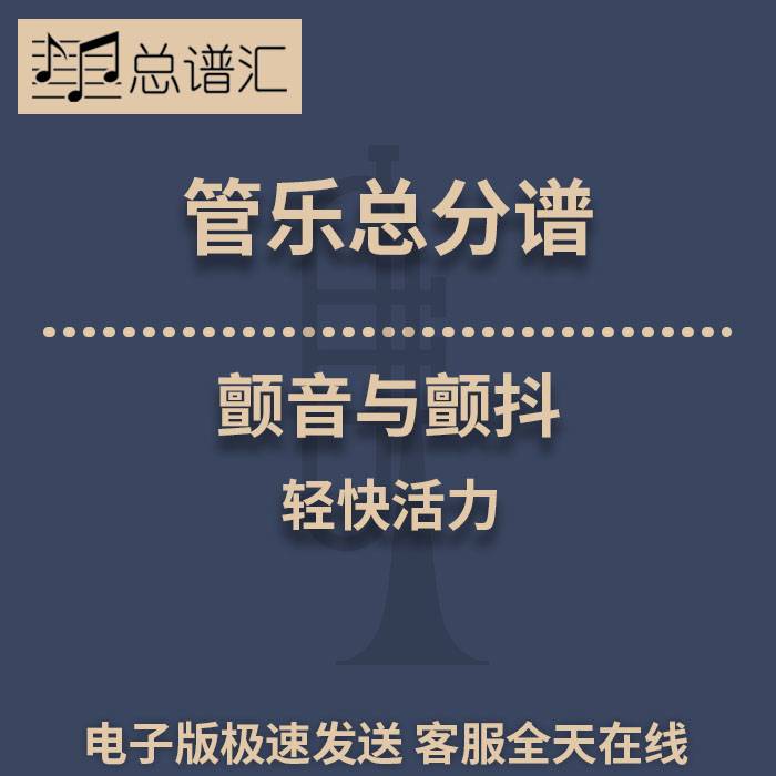 颤音与颤抖 轻快活力 2级管乐合奏总谱 分谱 总分谱 MP3