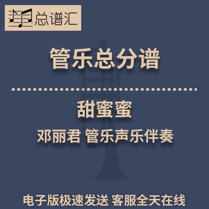 甜蜜蜜 管乐声乐伴奏1.5级 管乐合奏 总谱分谱 总分谱