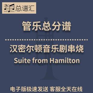 汉密尔顿音乐剧串烧 3级管乐合奏总谱 分谱 总分谱 MP3