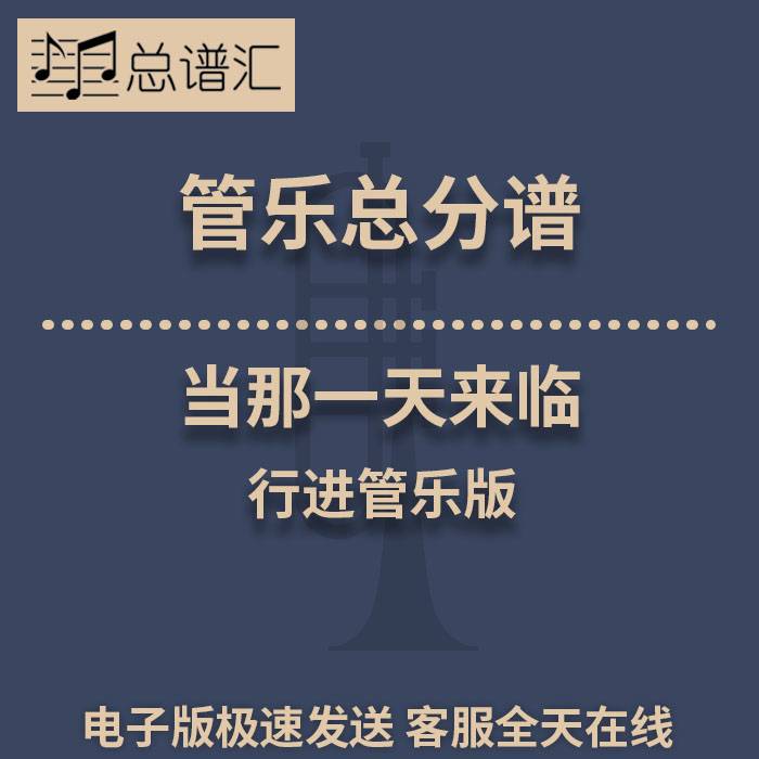 当那一天来临 行进管乐 2.5级 管乐合奏 总谱 分谱