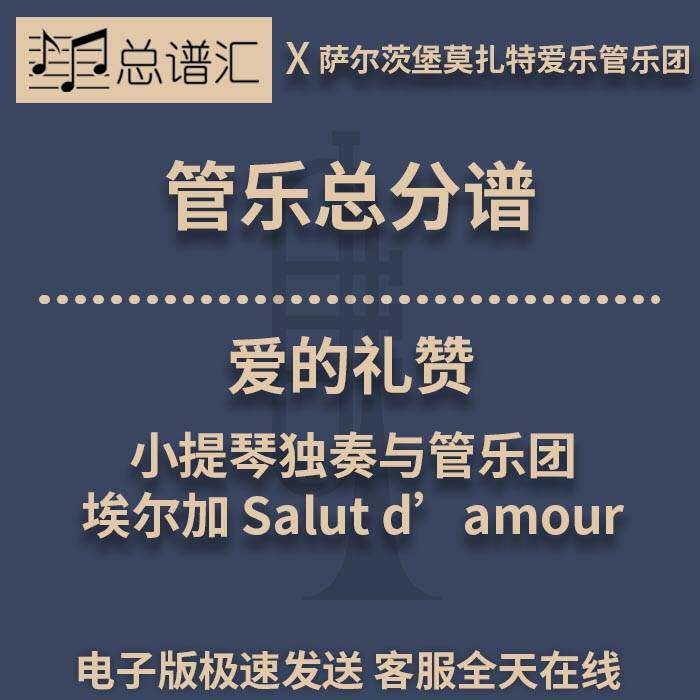爱的礼赞 小提琴独奏与管乐团 埃尔加 3级管乐合奏总谱 分谱