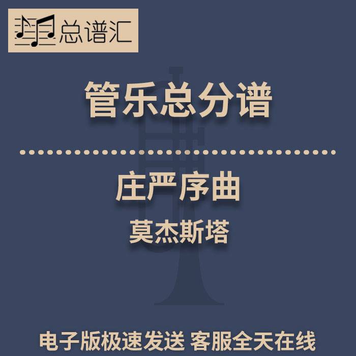 庄严序曲 莫杰斯塔 Majestia3级管乐合奏 总谱 分谱总分谱MP3