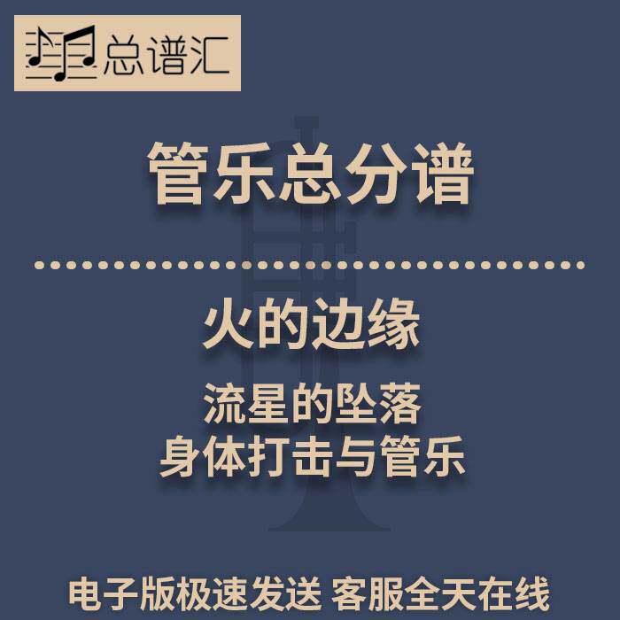 火的边缘 流星的坠落 身体打击与管乐0.5级管乐合奏 总分谱 MP3