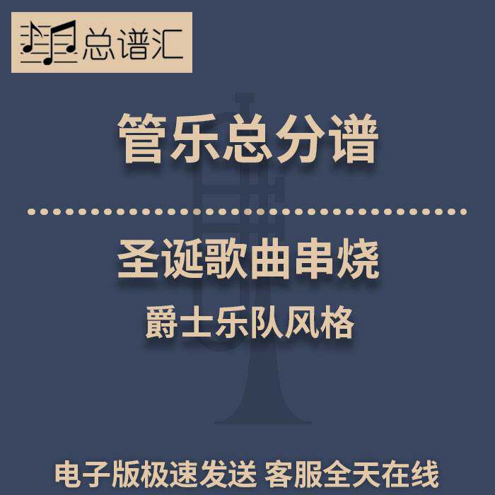 圣诞歌曲串烧 爵士乐队风格 2.5级管乐合奏总谱 分谱 总分谱 MP3
