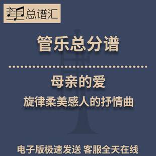 母亲的爱 旋律柔美感人的抒情曲 2级管乐合奏总谱 分谱 总分谱MP3