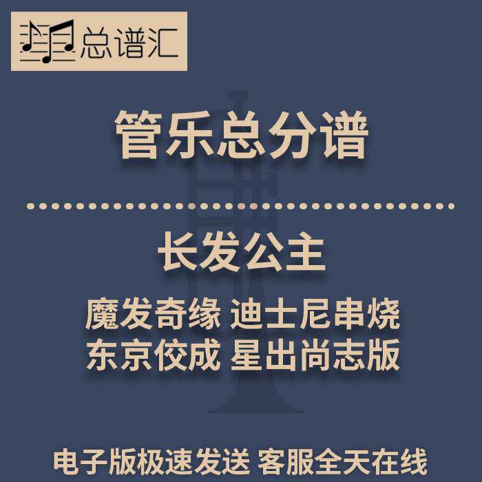 长发公主魔发奇缘迪士尼串烧东京佼成星出尚志3级管乐总谱分谱MP3