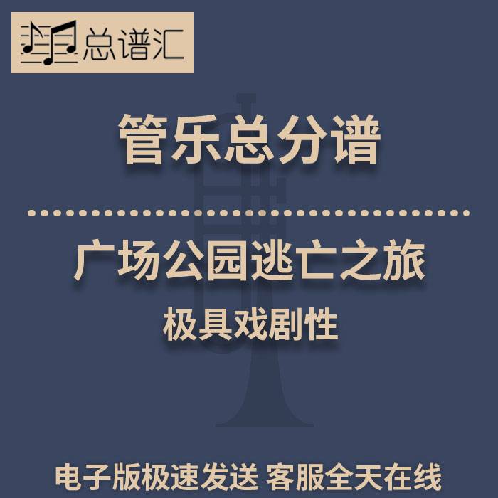 广场公园逃亡之旅 极具戏剧性 2级管乐合奏总谱 分谱 总分谱 MP3