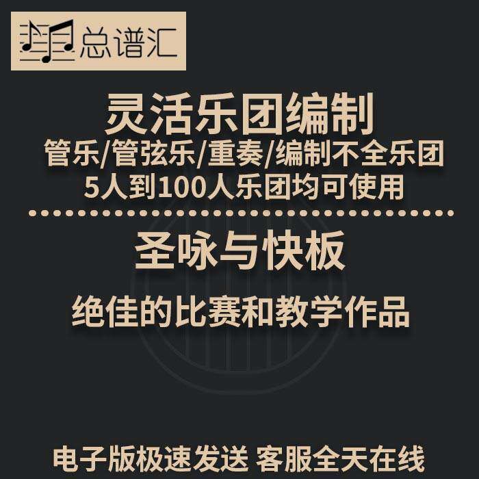 圣咏与快板 用作比赛和教学的作品 4级 灵活乐团编制 总分谱 MP3