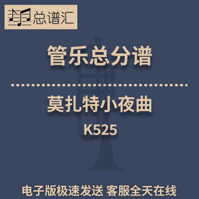 莫扎特小夜曲ALittleNightMusic1.5级管乐 总谱分谱 总分谱 MP3