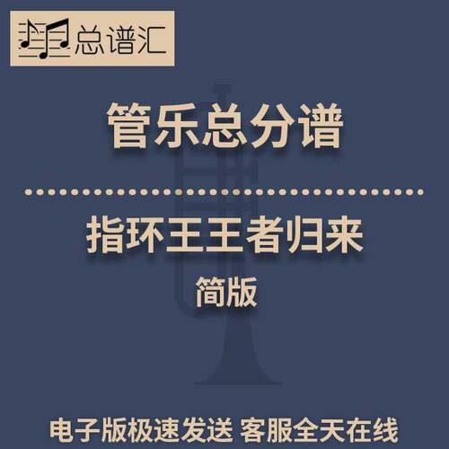 指环王3：王者归来 简版2级 管乐合奏 总谱分谱 总分谱 MP3