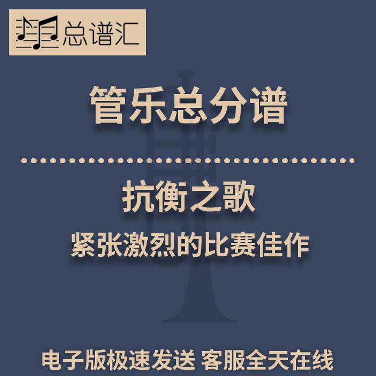 抗衡之歌 紧张激烈的比赛佳作 2.5级管乐合奏总谱分谱 总分谱 MP3