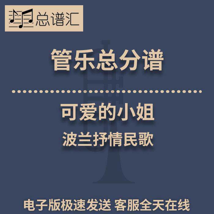 可爱的小姐 波兰抒情民歌 2级管乐合奏总谱 分谱 总分谱 MP3