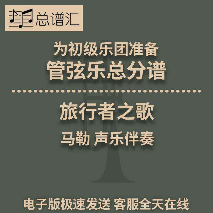 马勒旅行者之歌 声乐伴奏 初级乐团 4级 管弦乐 总谱分谱MP3