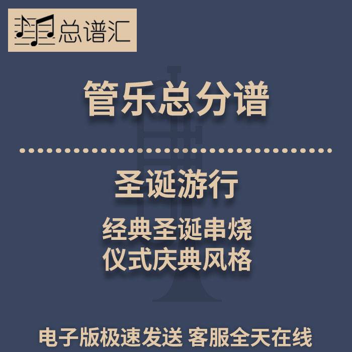 圣诞游行 经典圣诞串烧 仪式庆典风格 2级管乐合奏总谱 分谱 MP3