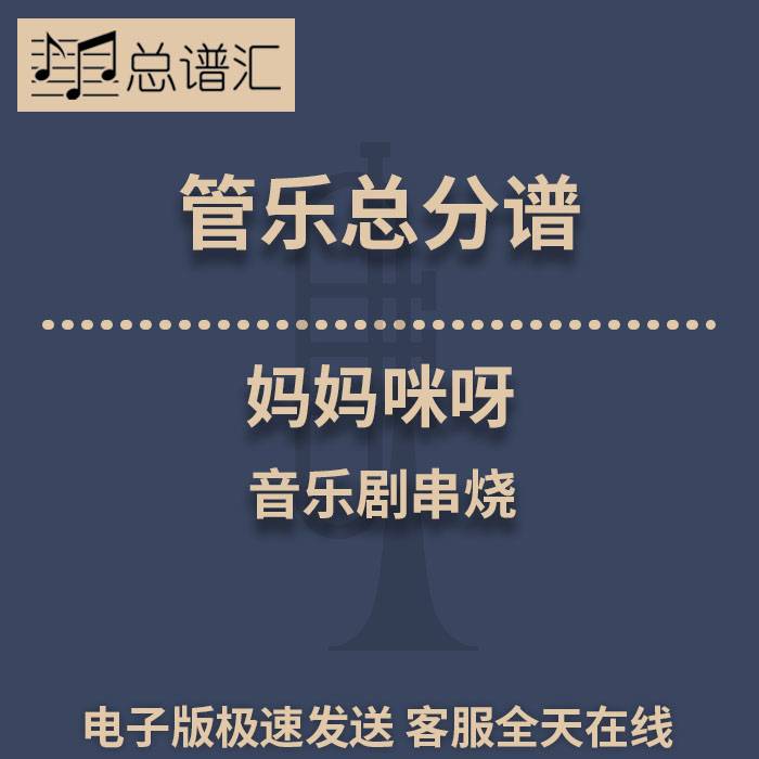 妈妈咪呀 音乐剧串烧 3级管乐合奏总谱 分谱 总分谱 MP3