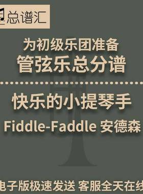 5级快乐的小提琴手Fiddle-Faddle初级乐团交响乐总谱分谱MP3