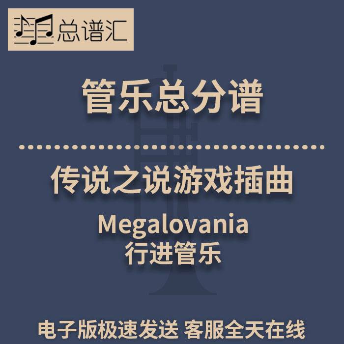 行进管乐3级传说之说游戏插曲 Megalovania 总谱分谱 总分谱 MP3
