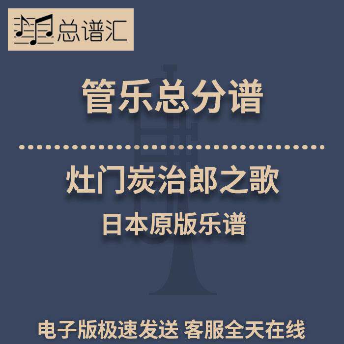 灶门炭治郎之歌 大阪桐蔭高校 3级管乐合奏 总谱分谱总分谱MP3
