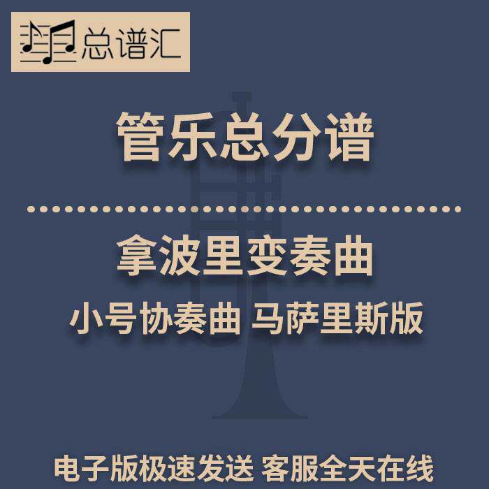 拿波里变奏曲 小号协奏曲马萨里斯版3级管乐总谱分谱 MP3