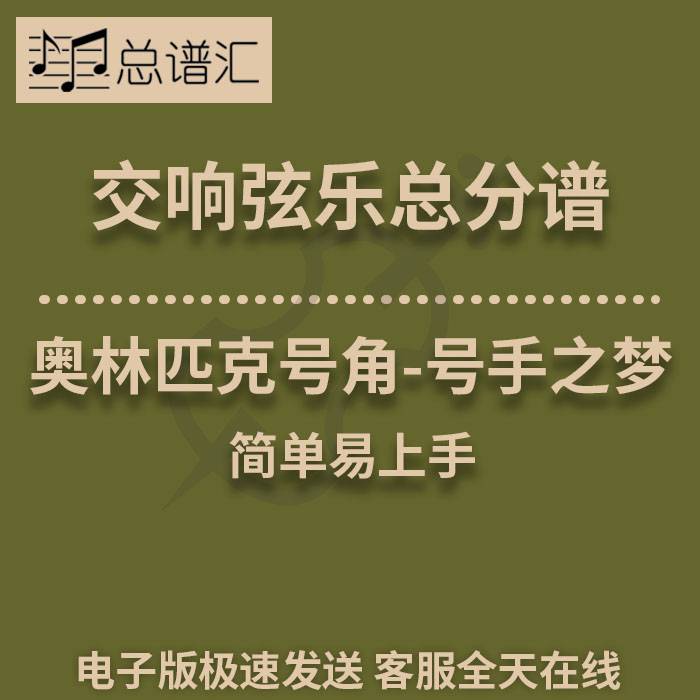 奥林匹克号角-号手之梦 简单易上手 1级交响弦乐团总谱 分谱 MP3