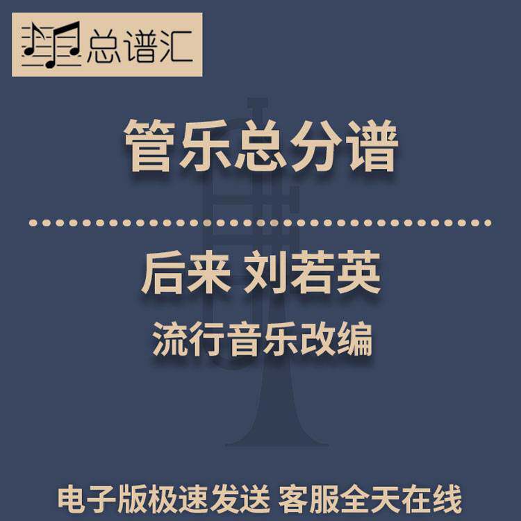 流行音乐 后来 刘若英3级管乐合奏缩编总谱 分谱总分谱MP3