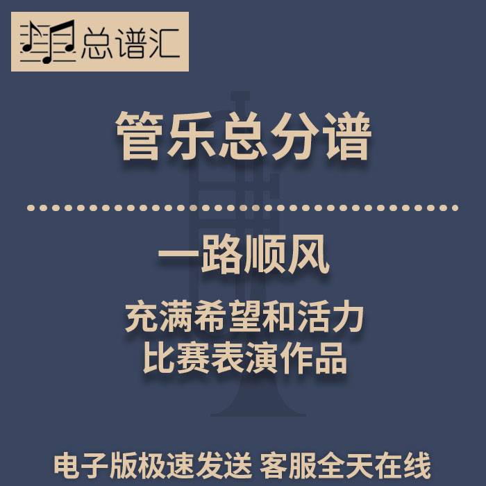 一路顺风 充满希望和活力的比赛表演作品2级管乐合奏总谱分谱 MP3