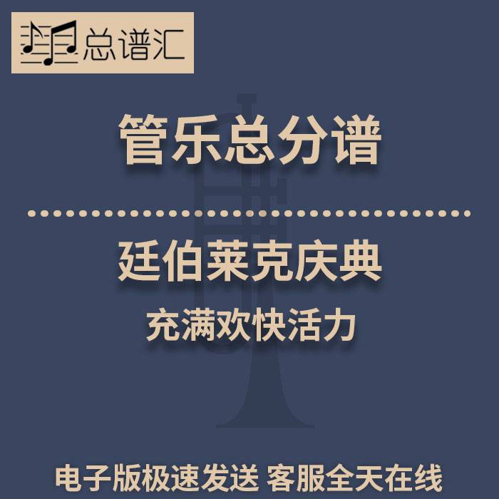 廷伯莱克庆典 充满欢快活力 2级管乐合奏总谱 分谱 总分谱 MP3