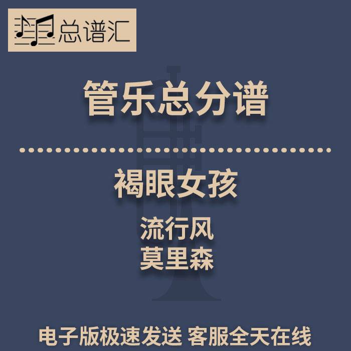 褐眼女孩 流行风 莫里森 2级管乐合奏总谱 分谱 总分谱