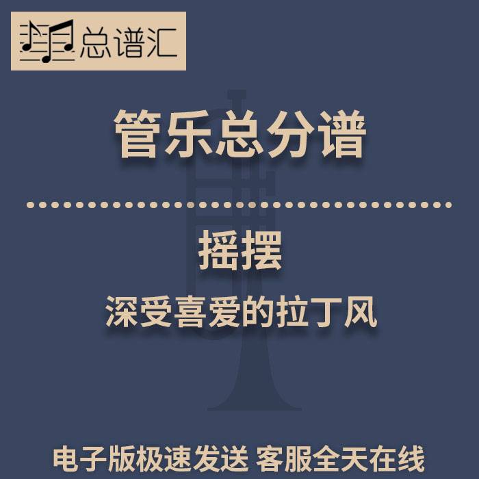 摇摆 深受喜爱的拉丁风 2级管乐合奏总谱 分谱 总分谱 MP3