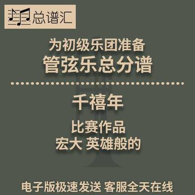 3级千禧年Millennium 宏大的英雄般的比赛作品管弦乐团总分谱MP3