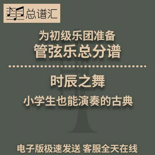 初级乐团2.5管弦乐 时辰之舞管弦乐总分谱MP3 Dance of the Hours
