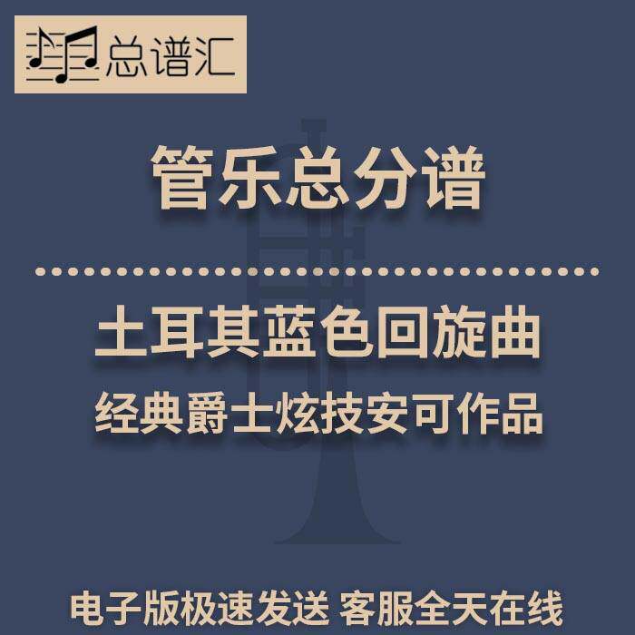 土耳其蓝色回旋曲 经典爵士炫技安可作品 3级管乐总谱 分谱MP3