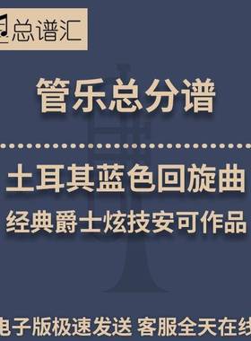 土耳其蓝色回旋曲 经典爵士炫技安可作品 3级管乐总谱 分谱MP3