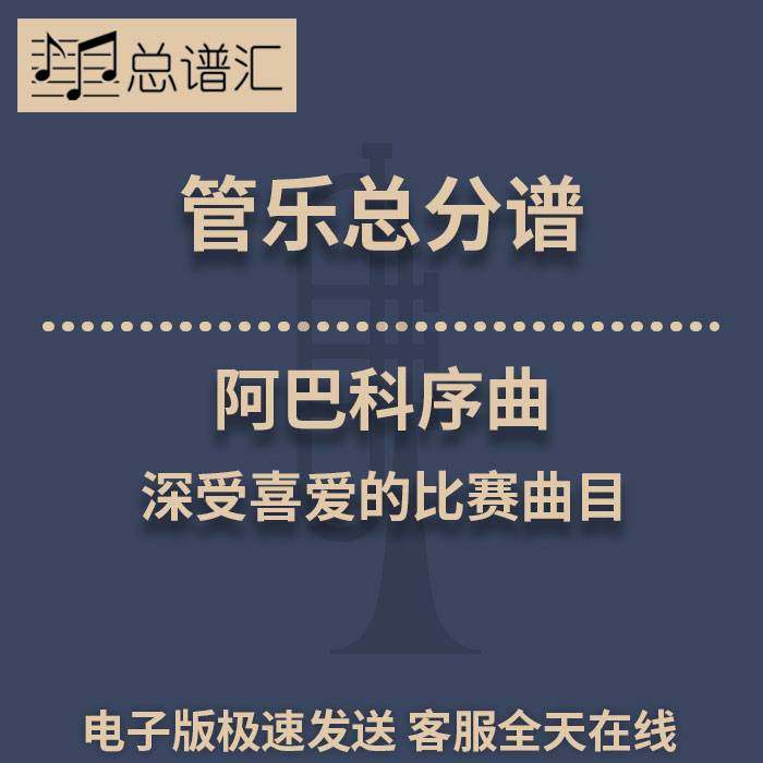 阿巴科序曲 深受喜爱的比赛曲目 2.5级管乐合奏总谱 分谱 MP3