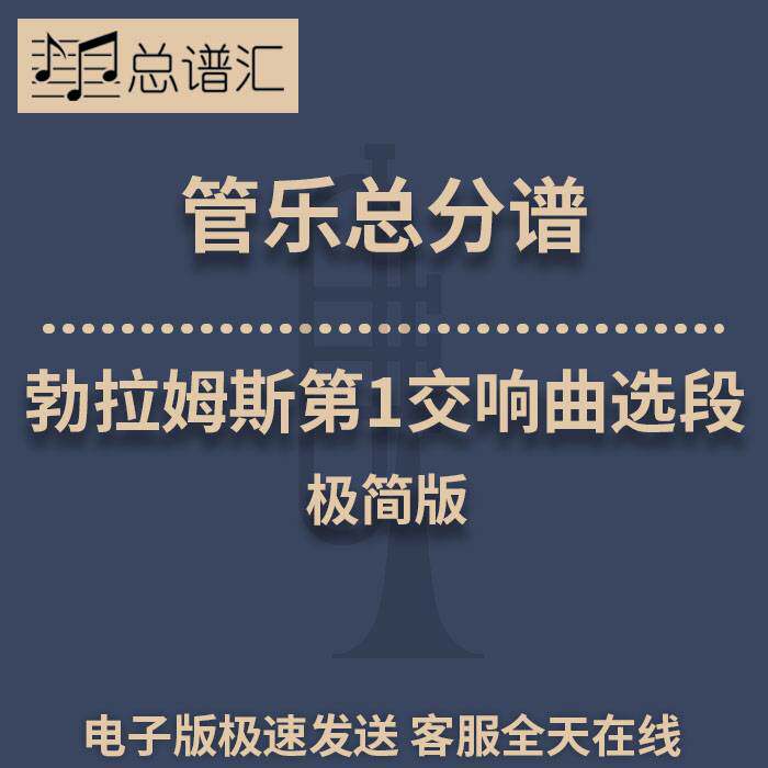 勃拉姆斯第1交响曲选段 极简版1.5级管乐合奏总谱 分谱 总分谱MP3