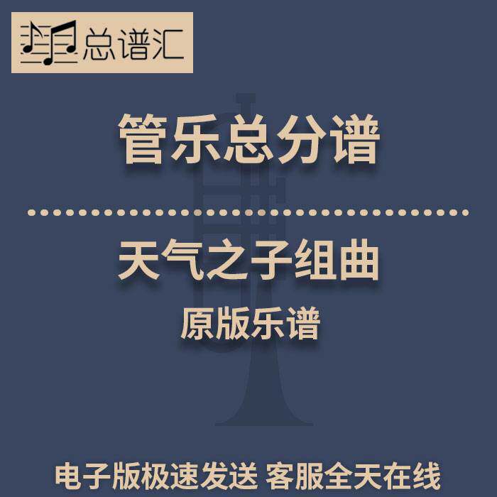 3级 原版 交响组曲 天气之子 组曲管乐总谱分谱MP3郷間幹男