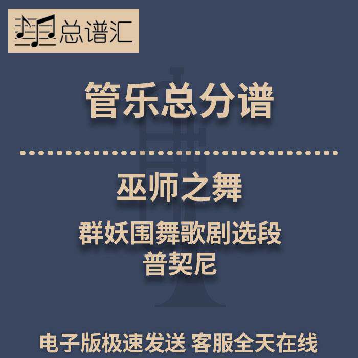 巫师之舞 普契尼群妖围舞歌剧选段 3级管乐合奏总谱 分谱 MP3