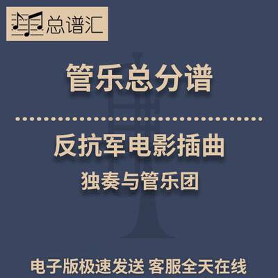 反抗军电影插曲 独奏与管乐团 3级 管乐合奏 总谱分谱 总分谱 MP3