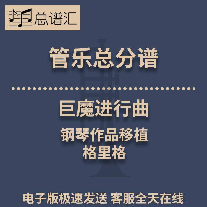 巨魔进行曲 格里格钢琴作品移植 3级管乐合奏总谱 分谱 总分谱MP3