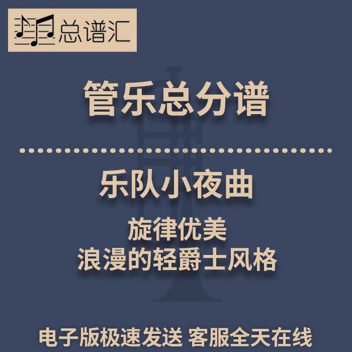 乐队小夜曲 旋律优美浪漫的轻爵士风格2.5级管乐合奏总谱 分谱MP3