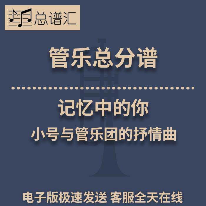 记忆中的你 小号与管乐团的抒情曲 2级管乐合奏总谱 分谱  MP3