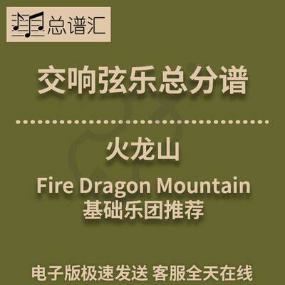 交响弦乐 火龙山 1级 总分谱  MP3（Fire Dragon Mountain）