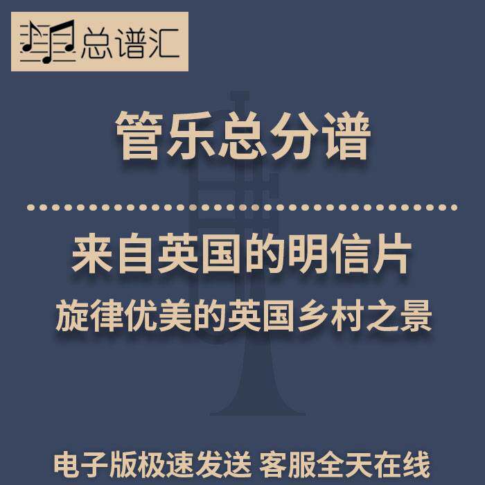 来自英国的明信片 旋律优美的英国乡村之景 3级管乐总谱分谱MP3