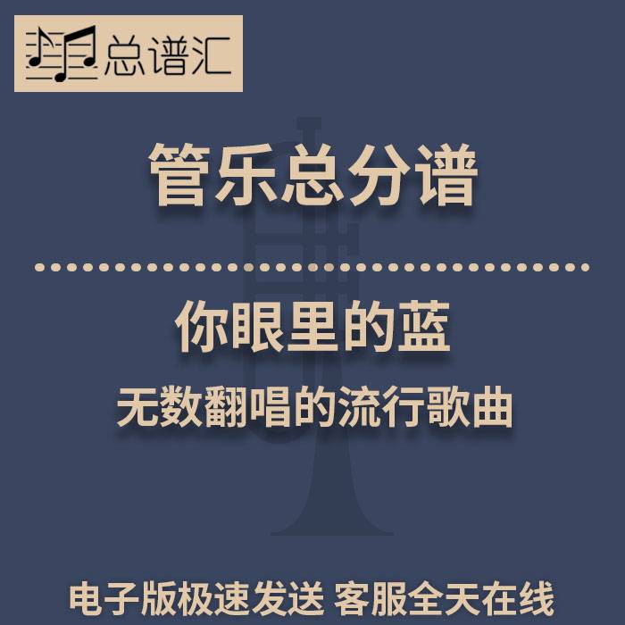 你眼里的蓝 无数翻唱的流行歌曲 3级管乐合奏总谱 分谱 MP3