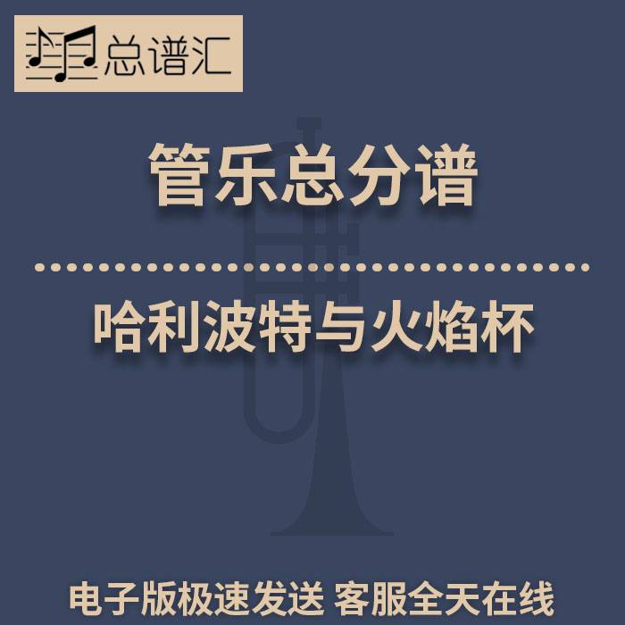 哈利波特与火焰杯 2级 管乐合奏 总谱 分谱 总分谱 MP3