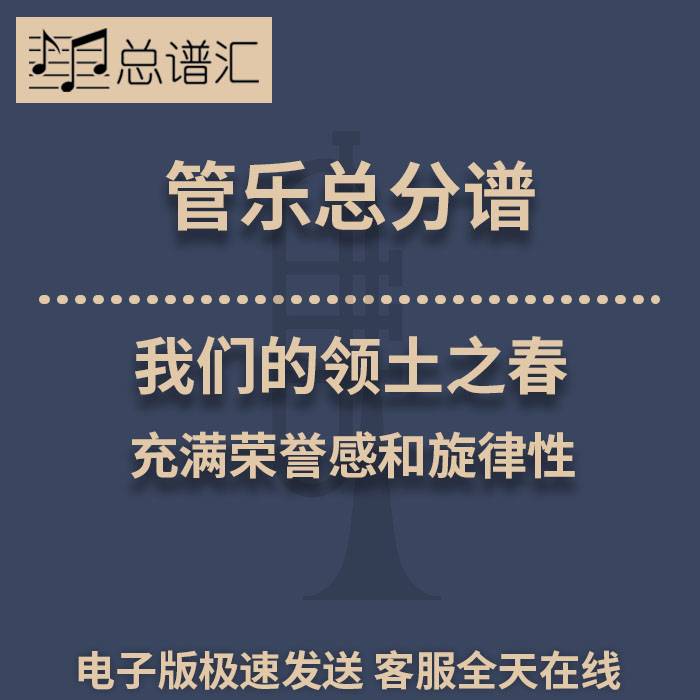 我们的领土之春 充满荣誉感和旋律性 2级管乐合奏总谱 分谱 MP3