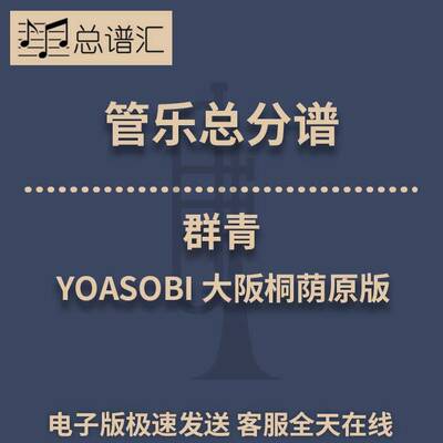 群青 YOASOBI 日本原版 3级管乐合奏 总谱 分谱 MP3