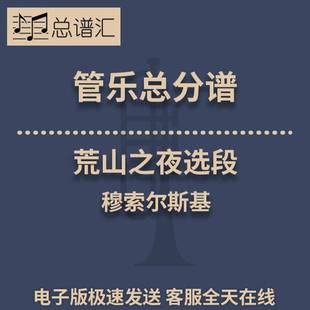 荒山之夜选段 穆索尔斯基 3级管乐合奏总谱 分谱 总分谱 MP3
