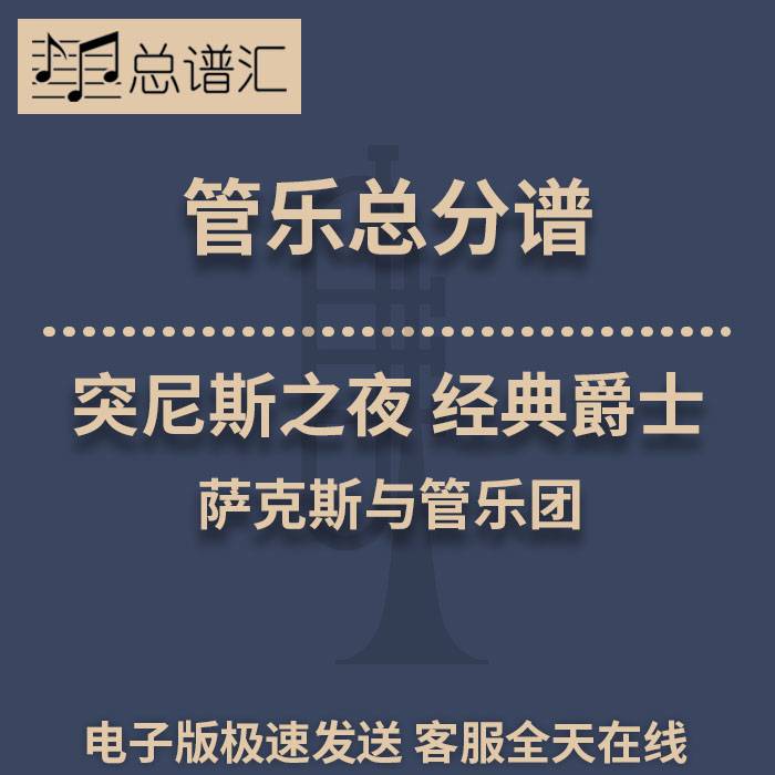 突尼斯之夜萨克斯与管乐团经典爵士3级 管乐合奏总谱分谱 MP3