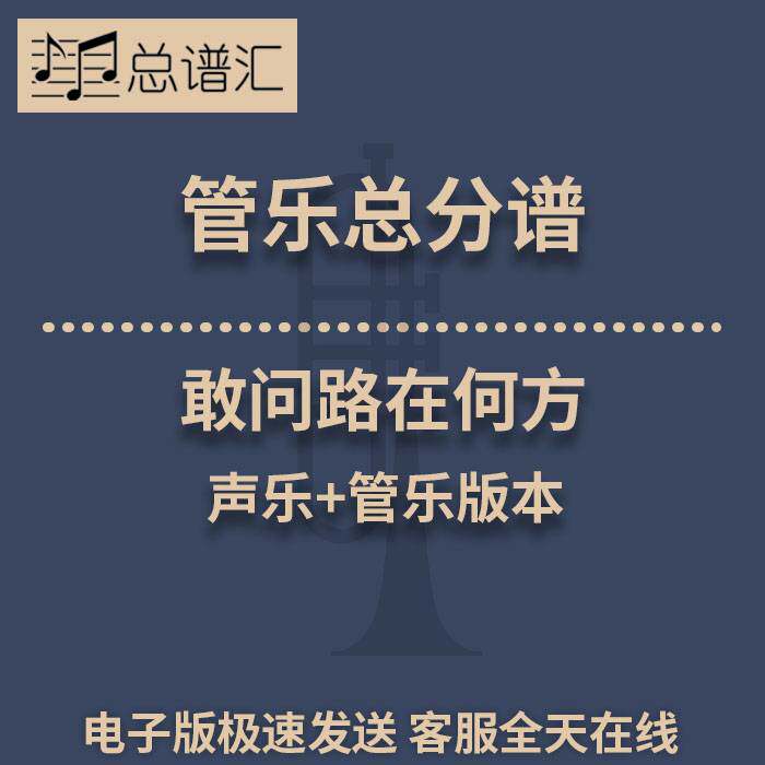 合唱独唱+管乐合奏 敢问路在何方 西游记 3级 总谱 分谱 MP3